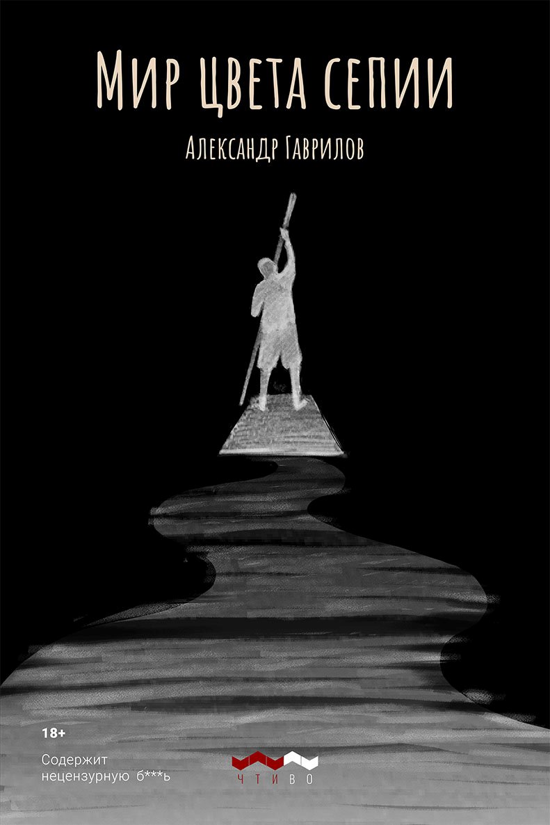 Обложка книги «Мир цвета сепии»
