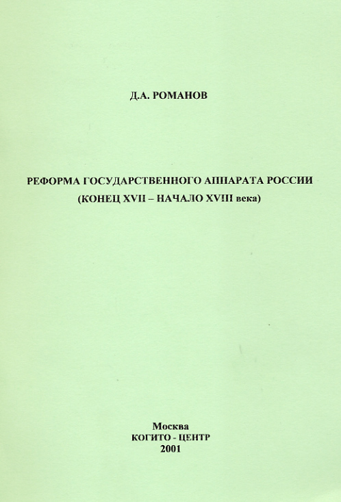 Обложка книги «Реформа государственного аппарата России (конец XVII – начало ХVIII века)»