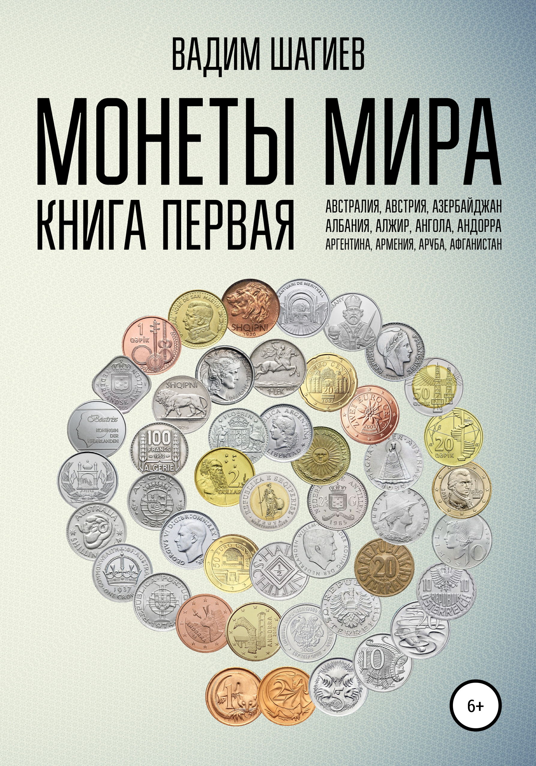 Обложка книги «Монеты мира. Книга первая»