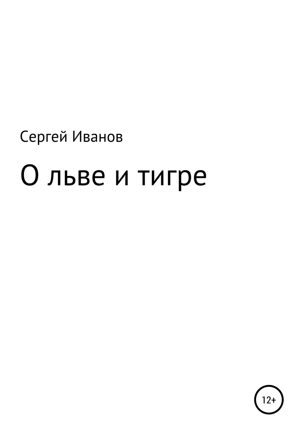 Обложка книги «О льве и тигре»