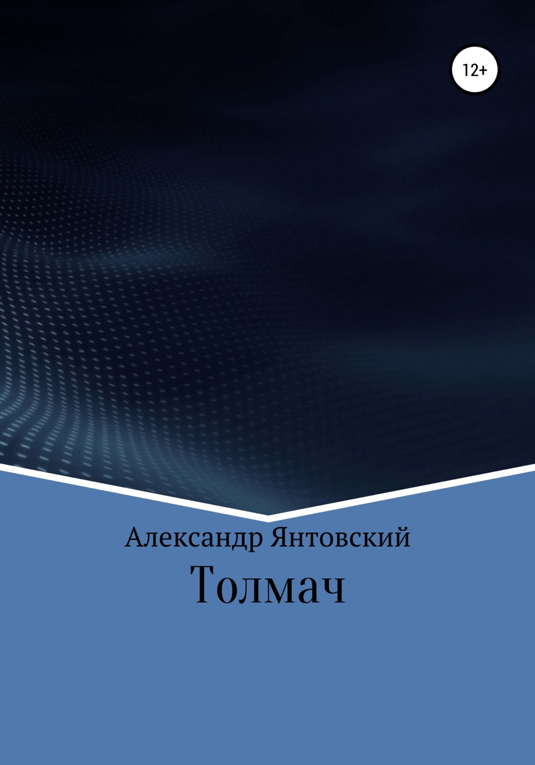 Обложка книги «Толмач»
