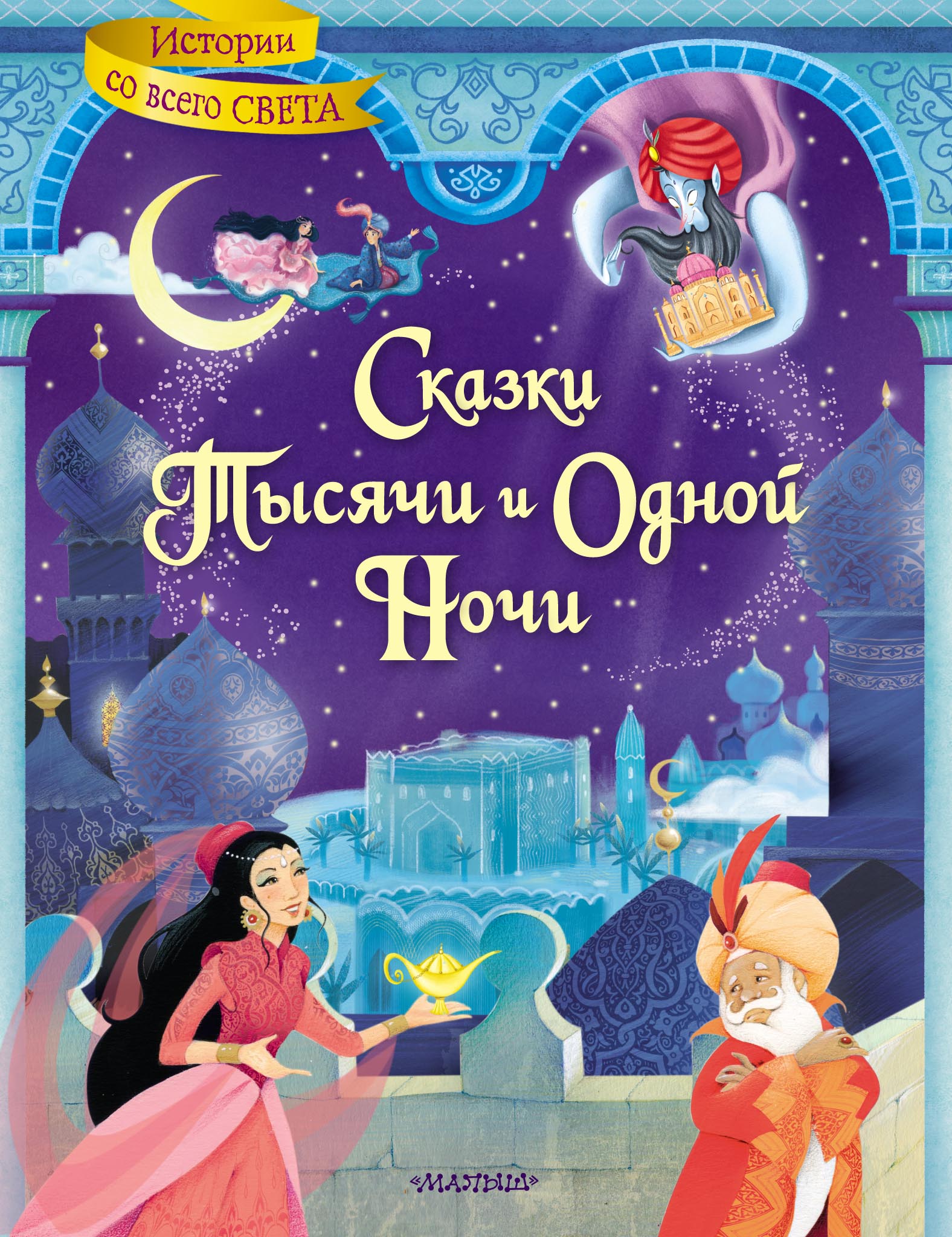 Обложка книги «Сказки тысячи и одной ночи»