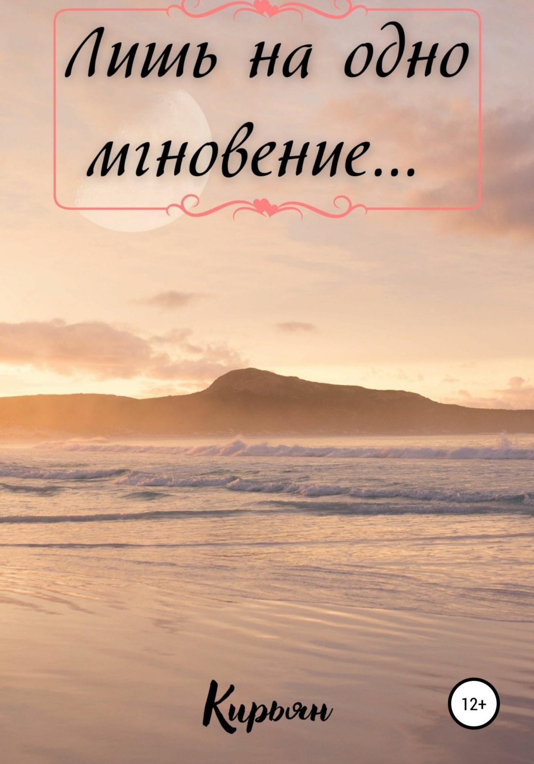 Обложка книги «Лишь на одно мгновение...»