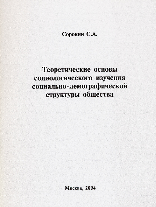 Обложка книги «Теоретические основы социологического изучения социально-демографической структуры общества»