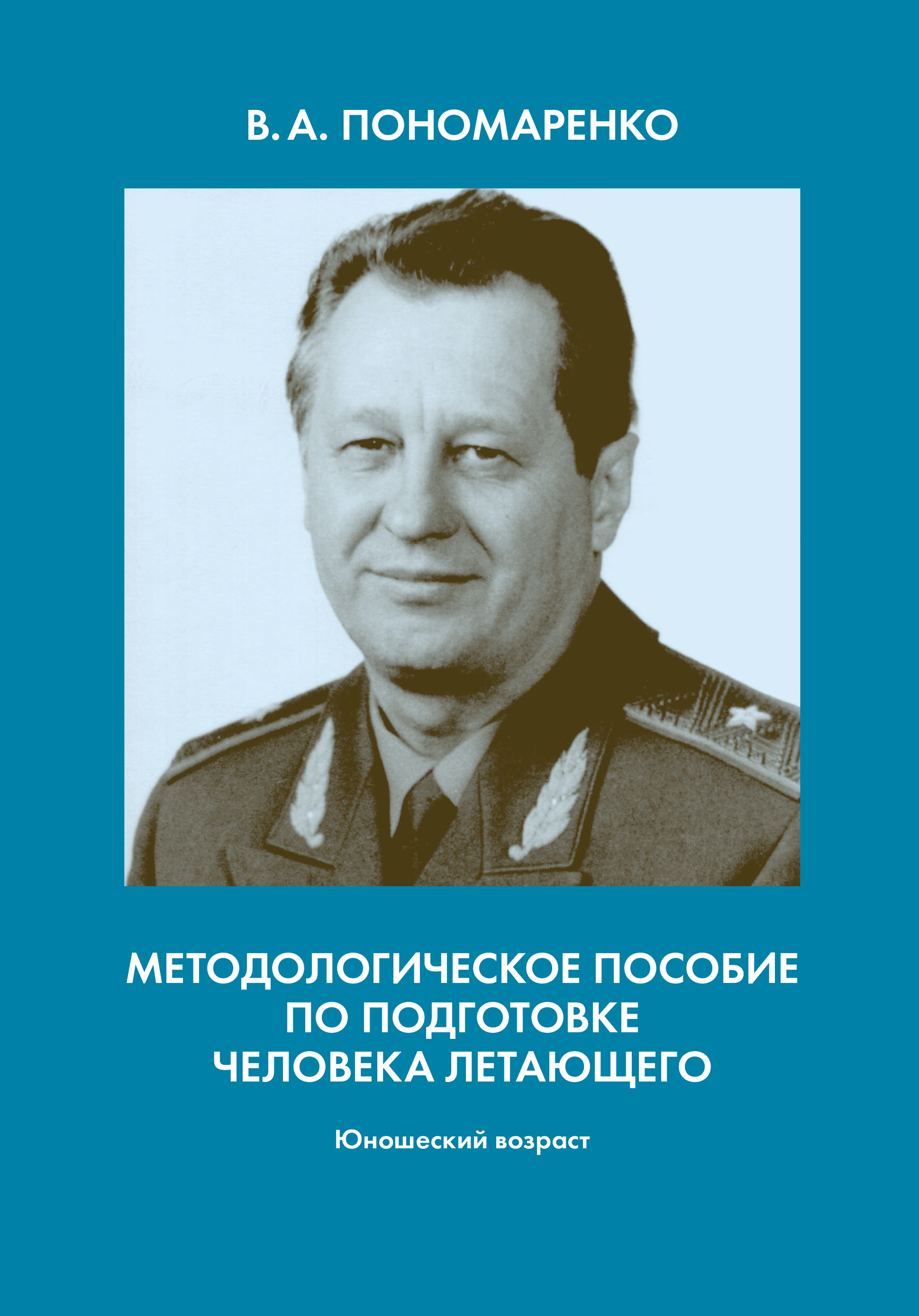 Обложка книги «Методологическое пособие по подготовке человека летающего. Юношеский возраст»