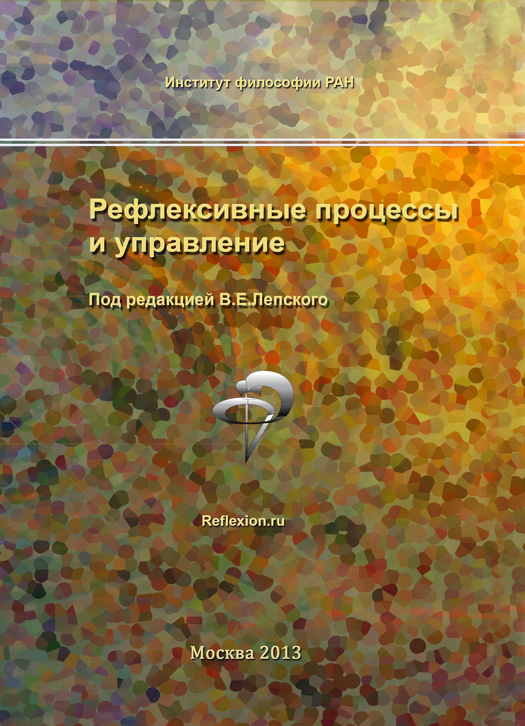 Обложка книги «Рефлексивные процессы и управление. Сборник материалов IX Международного симпозиума 17-18 октября 2013 г., Москва»