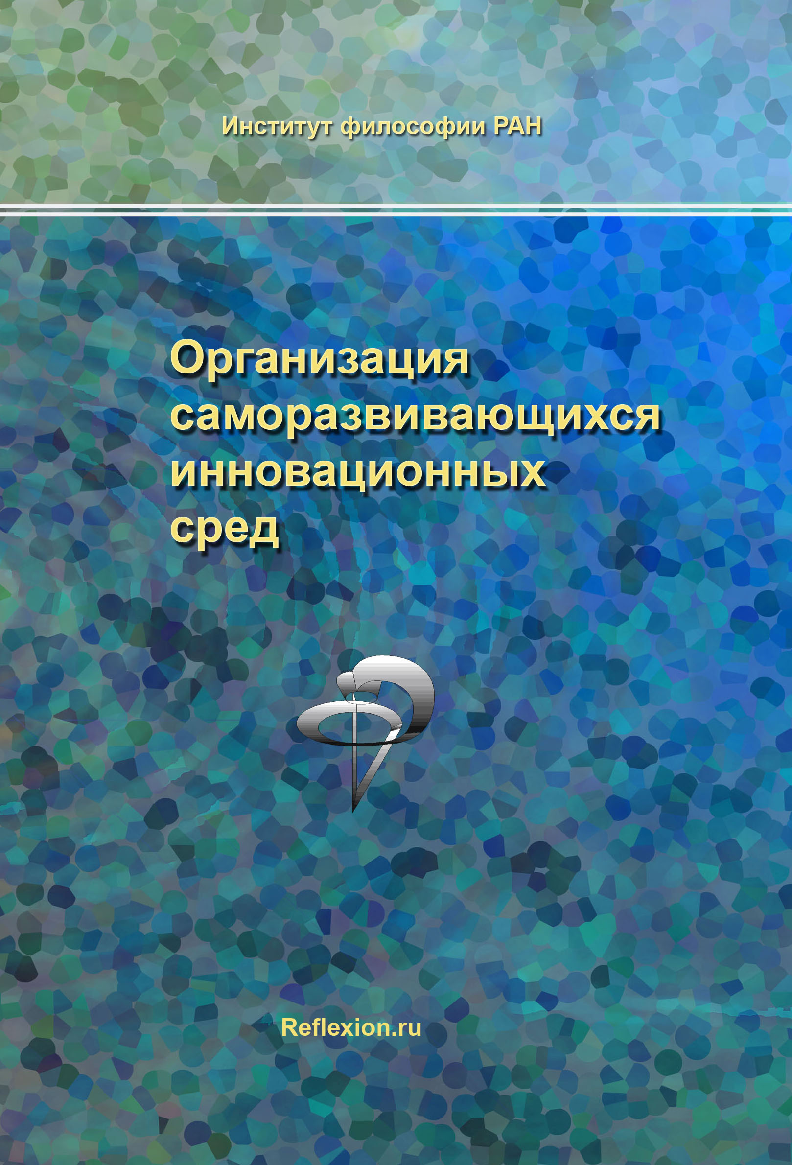 Обложка книги «Организация саморазвивающихся инновационных сред»
