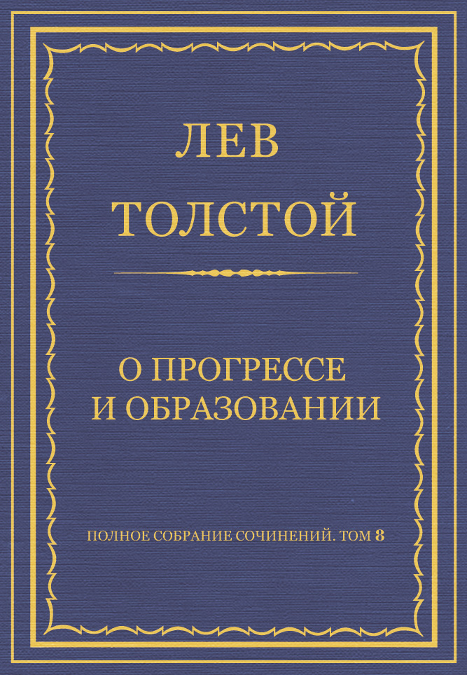 Обложка книги «Полное собрание сочинений. Том 8. Педагогические статьи 1860–1863 гг. О прогрессе и образовании»