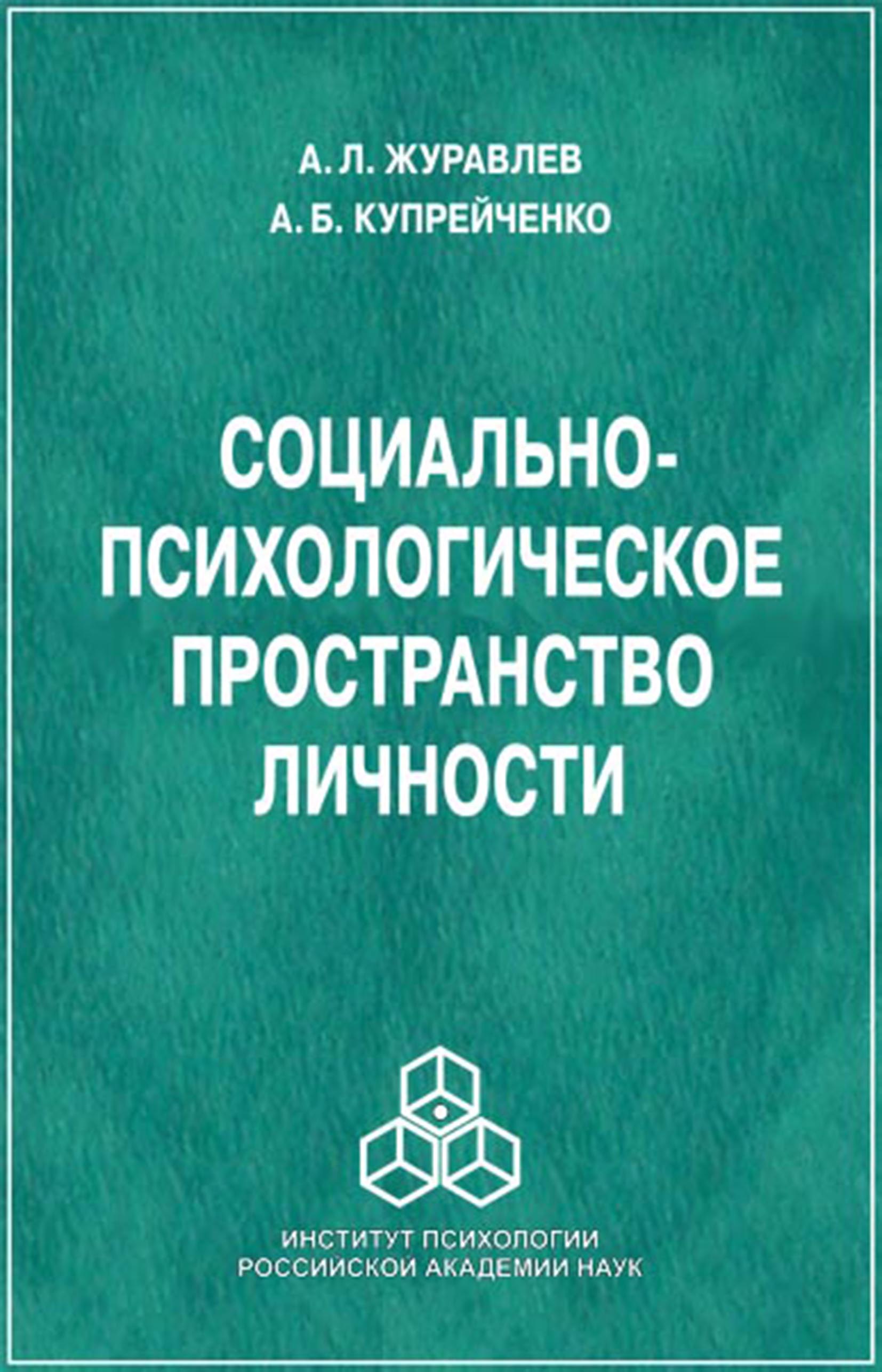 Обложка книги «Социально-психологическое пространство личности»