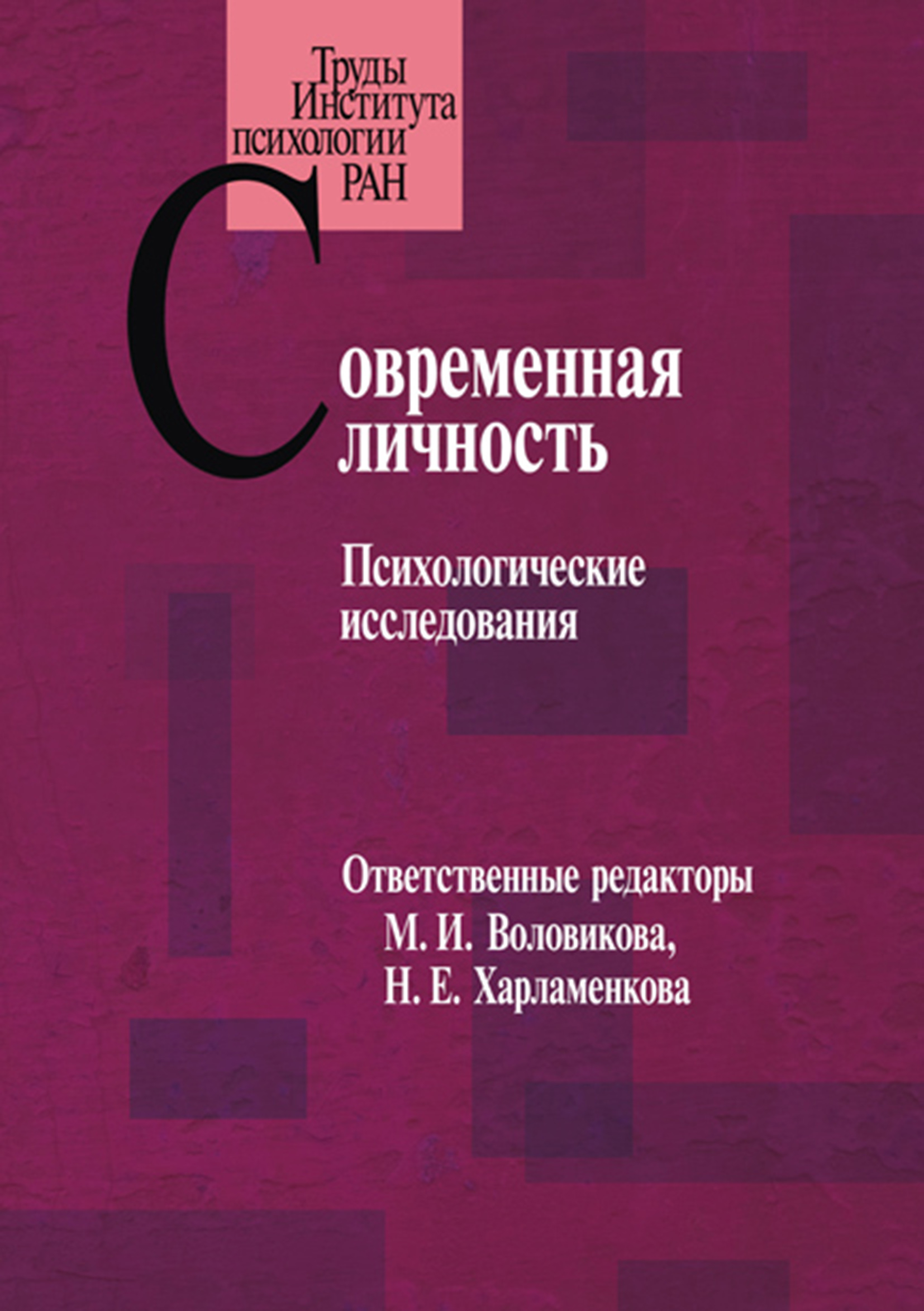 Обложка книги «Современная личность. Психологические исследования»