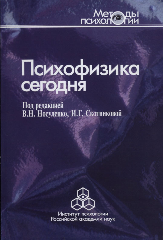 Обложка книги «Психофизика сегодня»