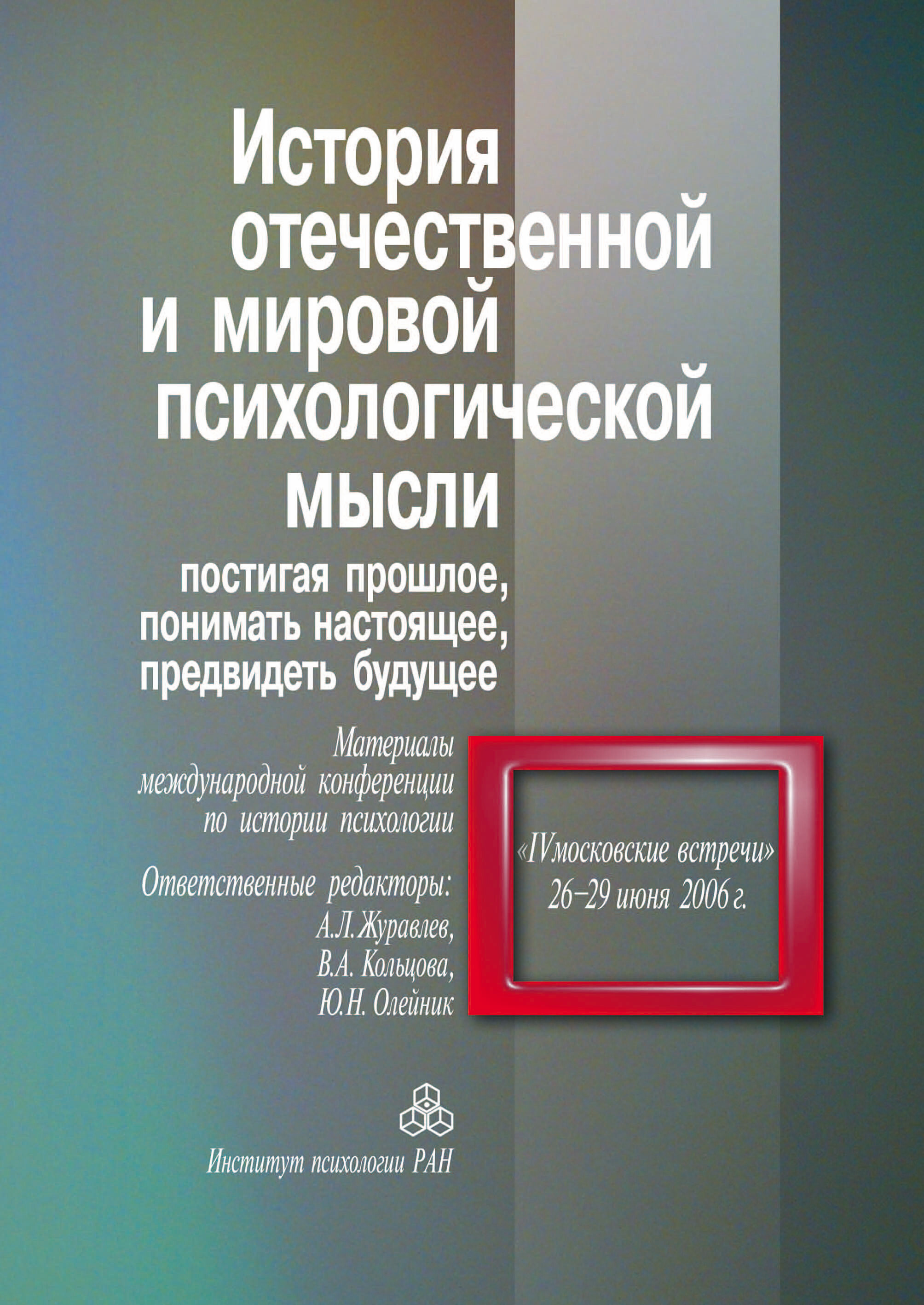 Обложка книги «История отечественной и мировой психологической мысли. Постигая прошлое, понимать настоящее, предвидеть будущее»
