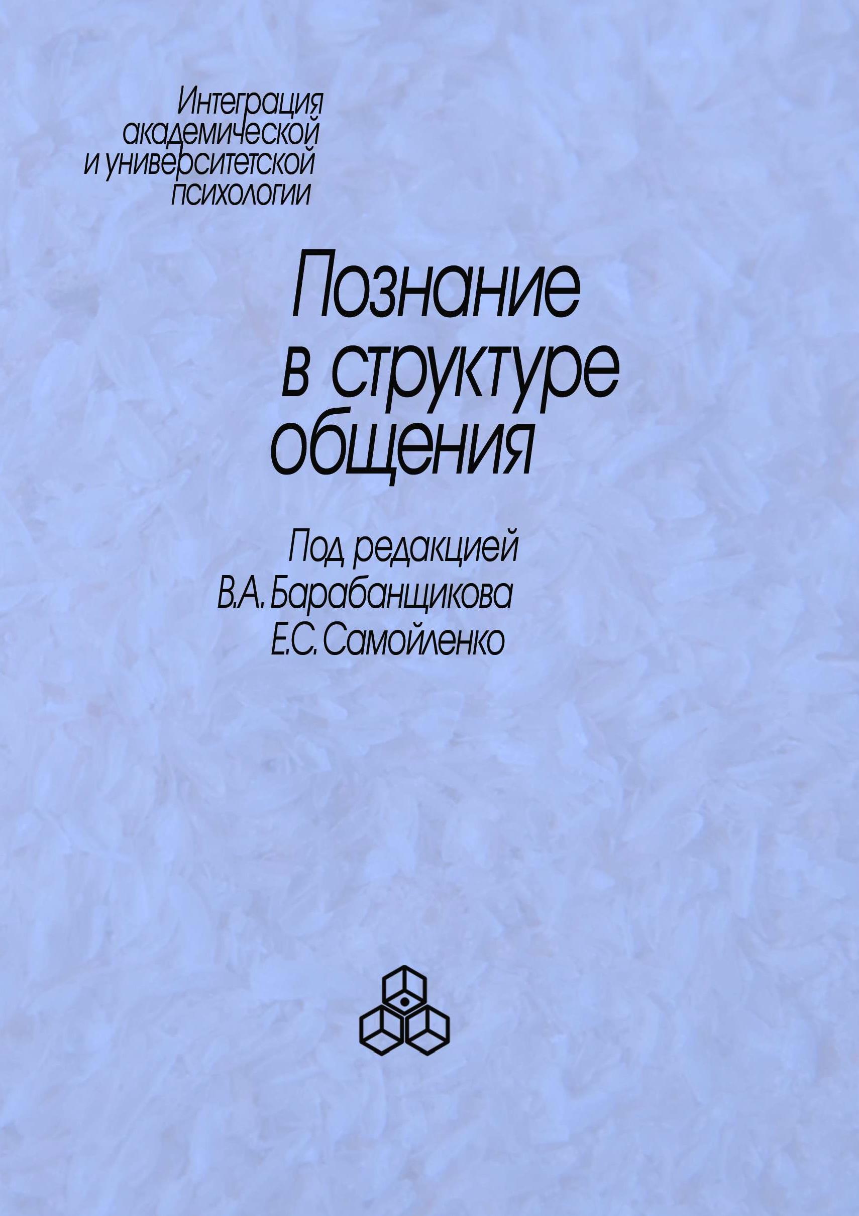 Обложка книги «Познание в структуре общения»