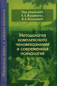 Обложка книги «Методология комплексного человекознания и современная психология»