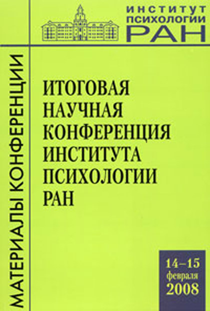 Обложка книги «Итоговая научная конференция института психологии РАН (14-15 февраля 2008 г.)»