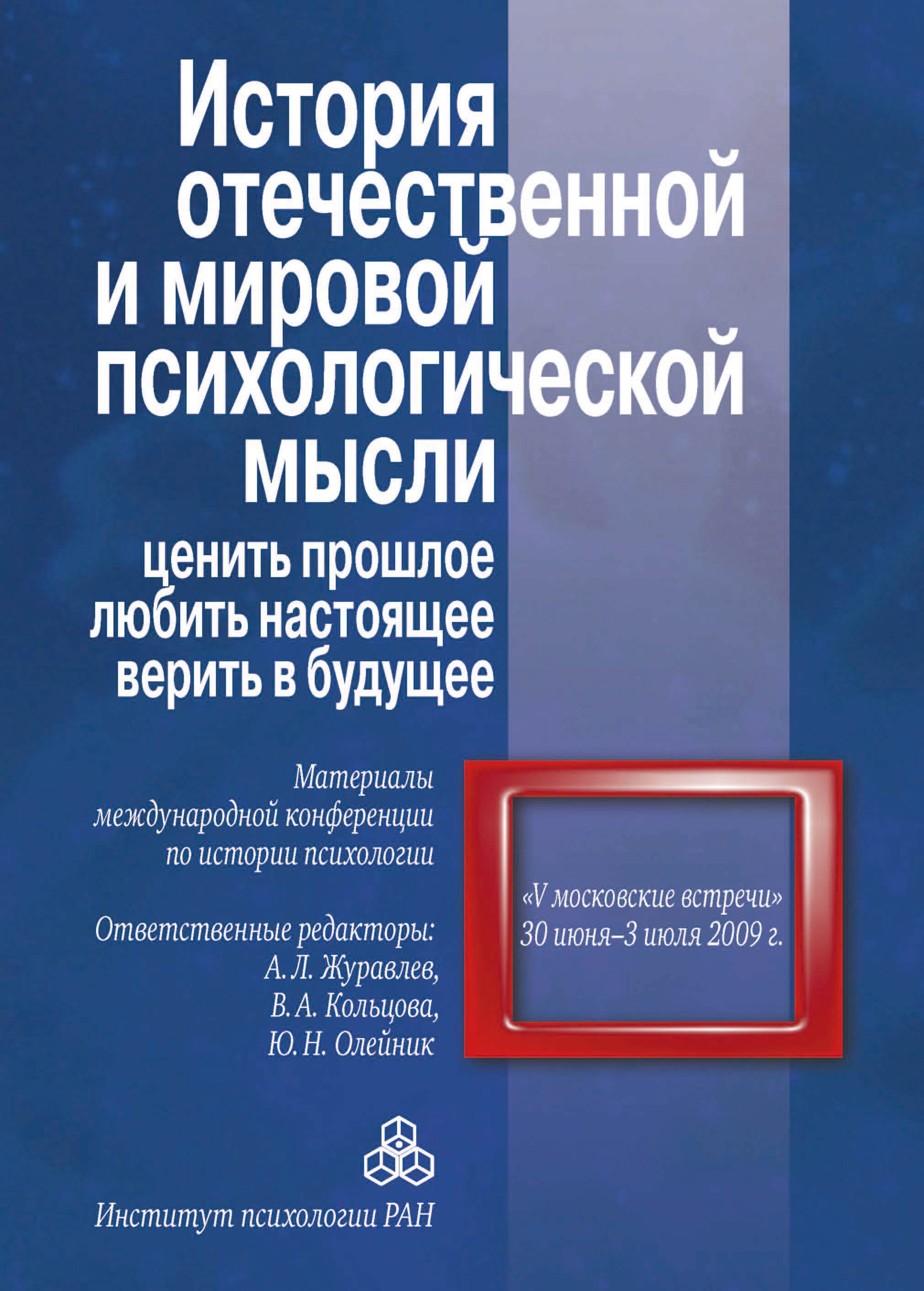 Обложка книги «История отечественной и мировой психологической мысли: ценить прошлое, любить настоящее, верить в будущее. Материалы международной конференции по истории психологии «V Московские встречи», 30 июня – 03 июля 2009 г.»