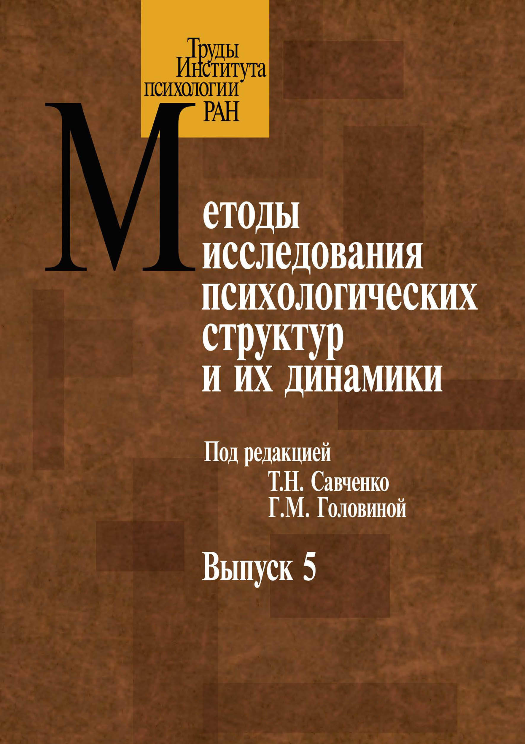 Обложка книги «Методы исследования психологических структур. Выпуск 5. Субъективное качество жизни»