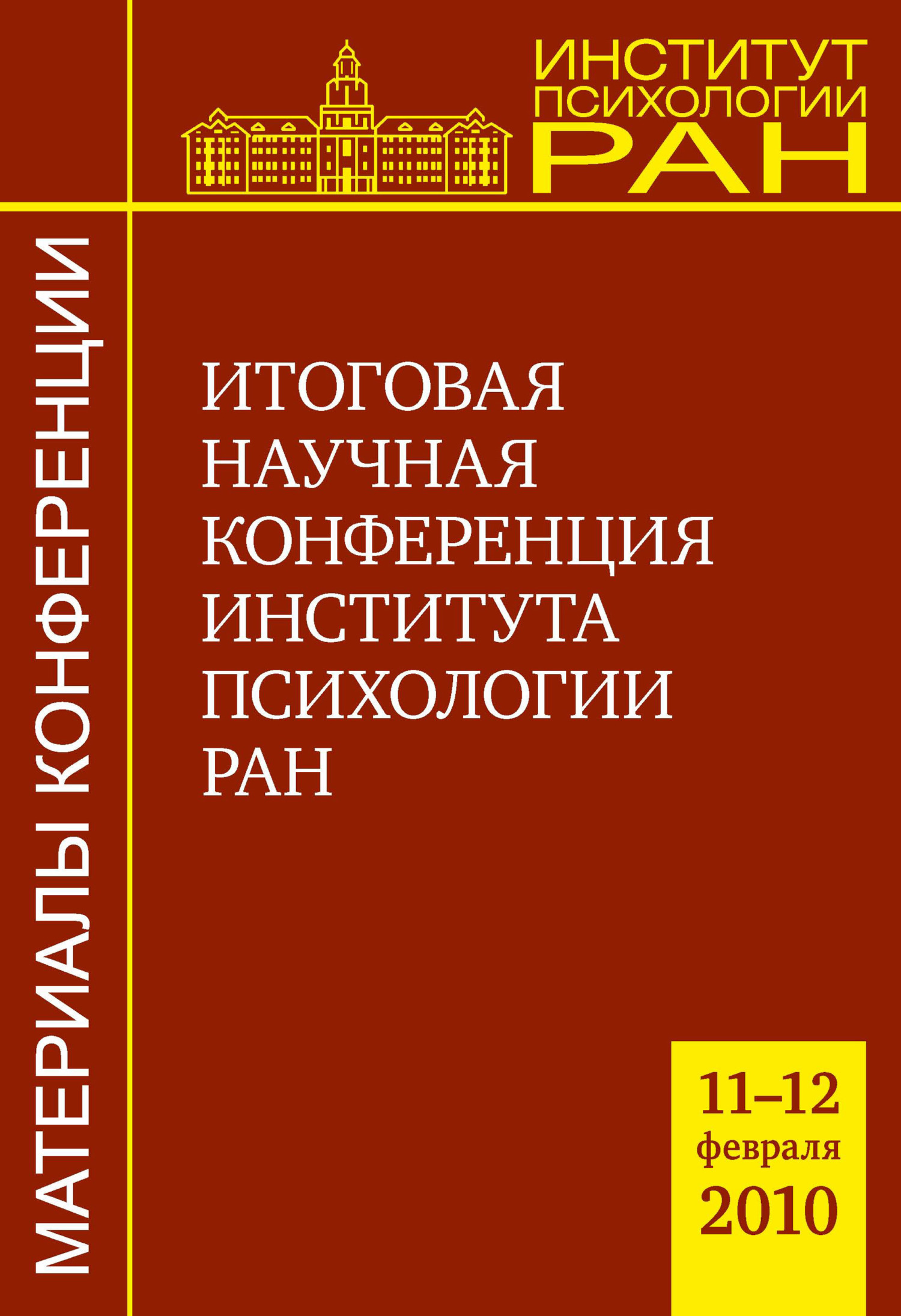 Обложка книги «Итоговая научная конференция Института психологии РАН (11-12.02.2010 г.)»