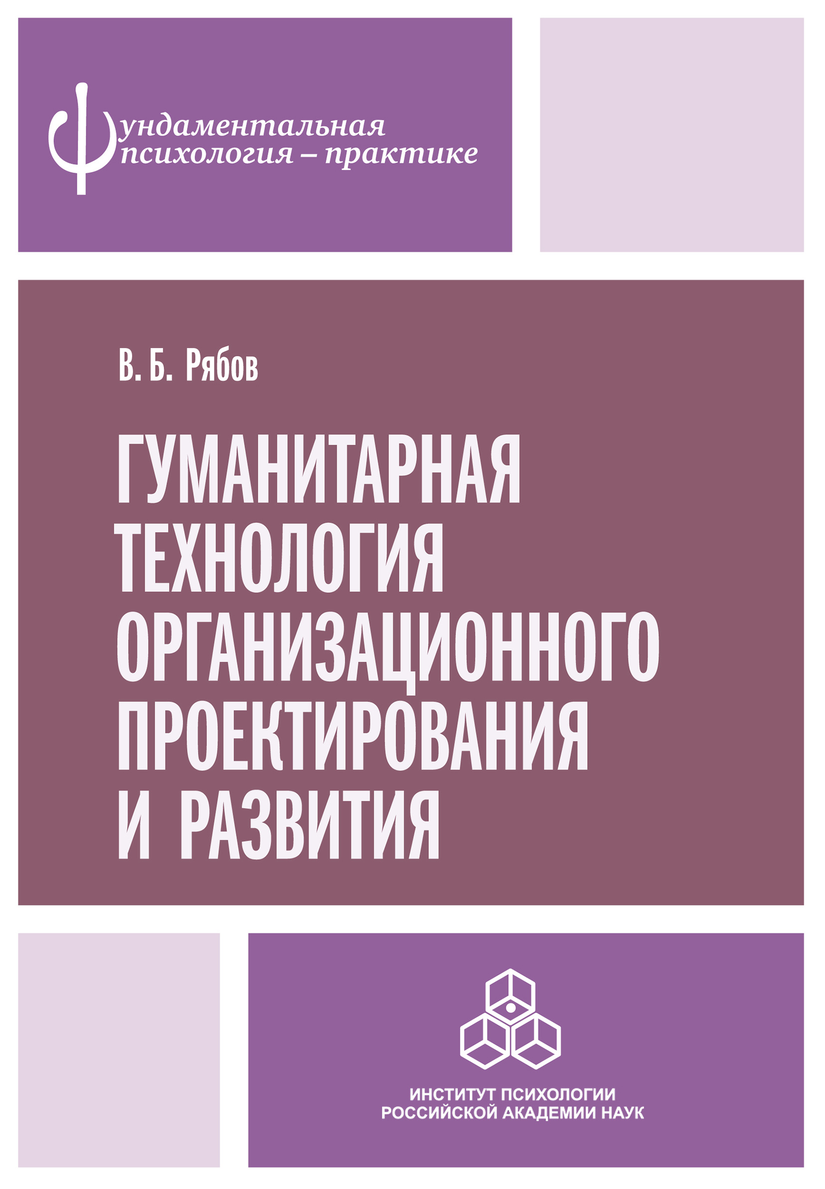 Обложка книги «Гуманитарная технология организационного проектирования и развития»