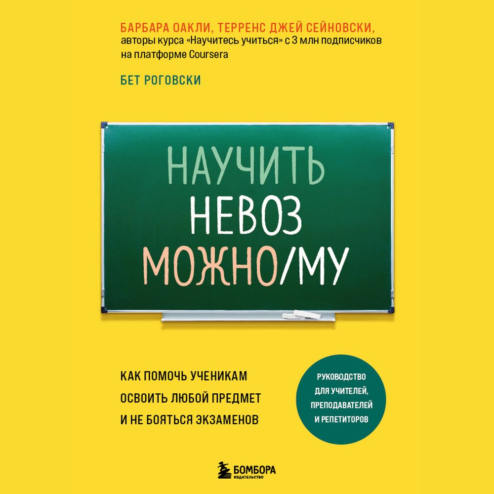 Обложка книги «Научить невозможному. Как помочь ученикам освоить любой предмет и не бояться экзаменов»
