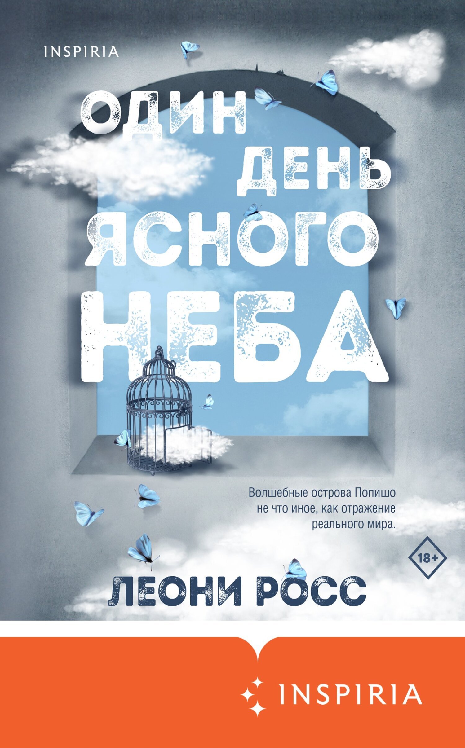 Обложка книги «Один день ясного неба»