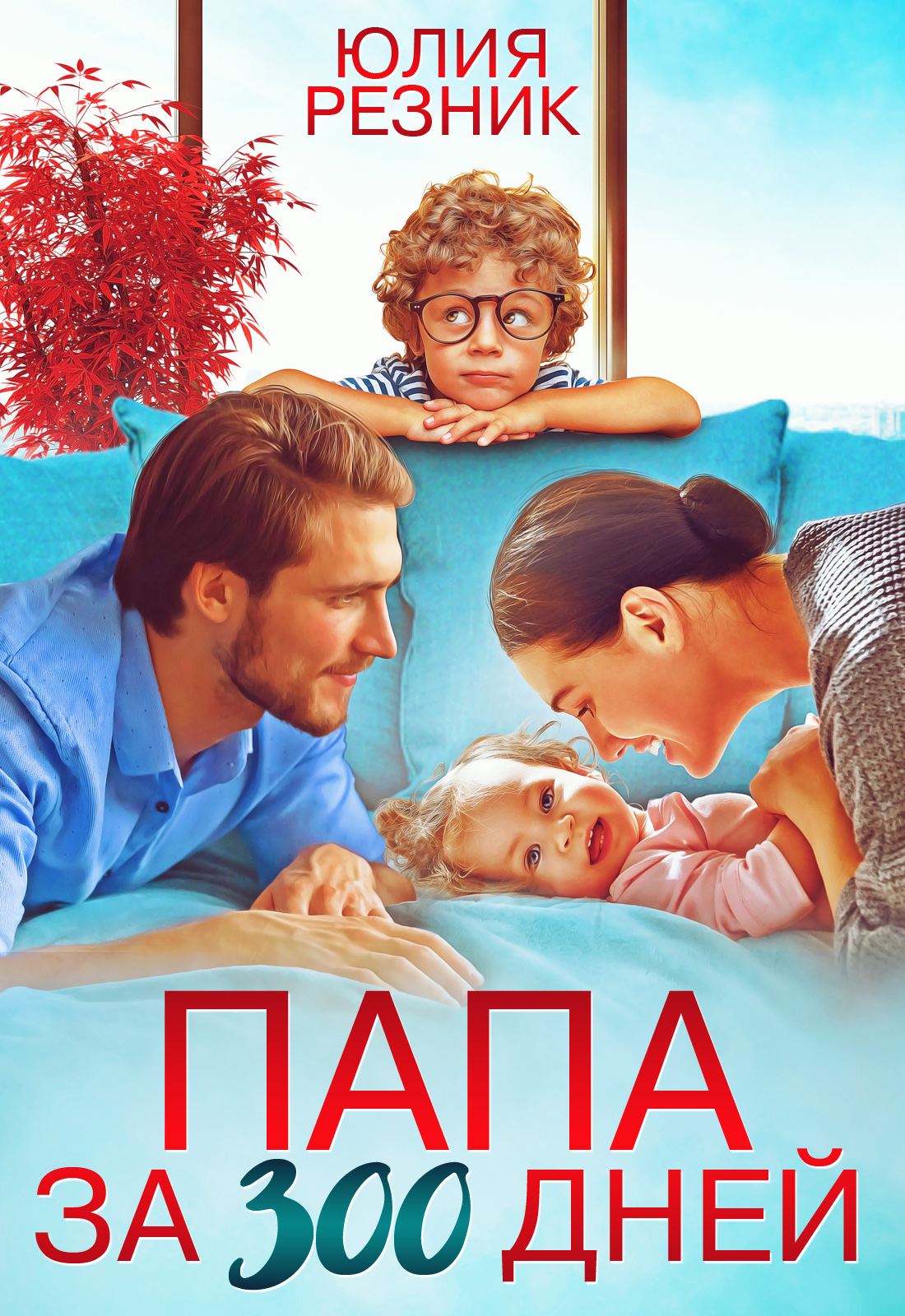 Обложка книги «Папа за 300 дней»