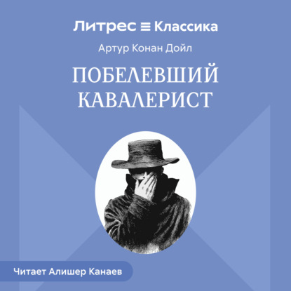 Обложка книги «Побелевший кавалерист»