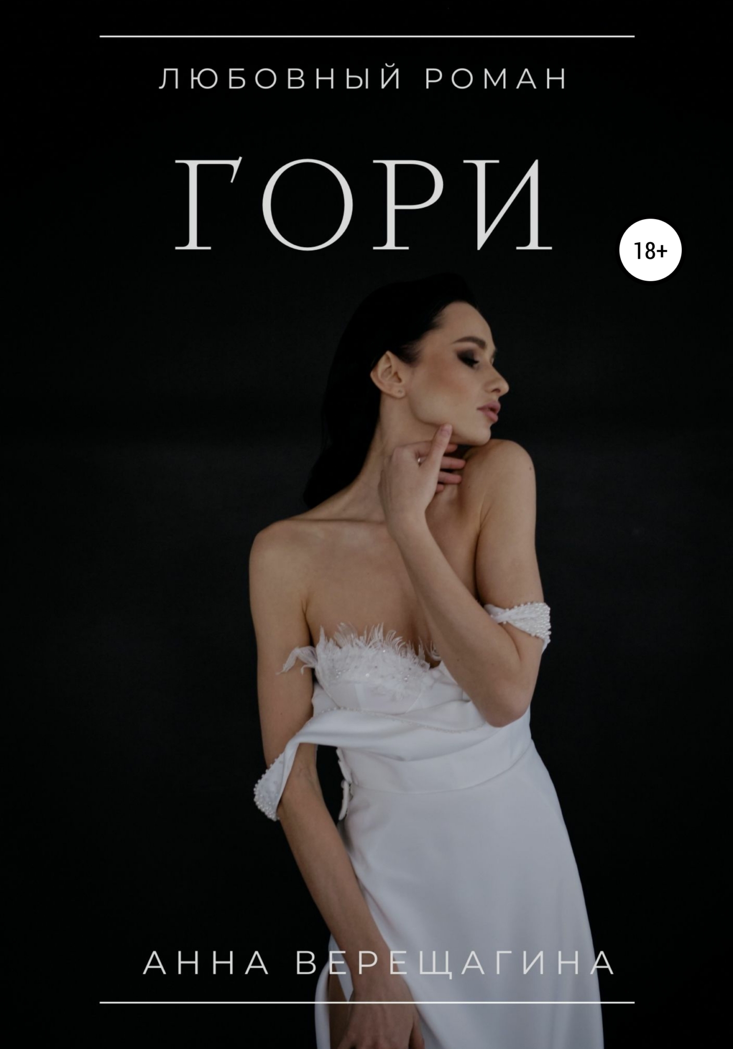 Обложка книги «Гори»