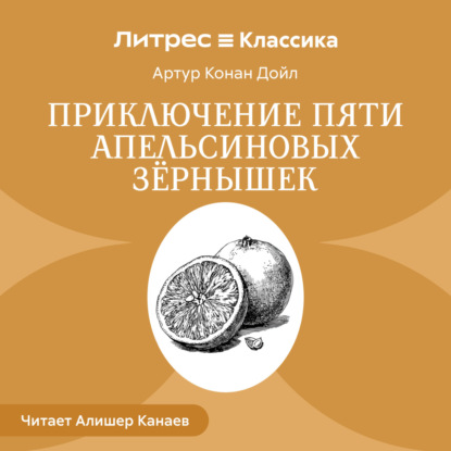 Обложка книги «Приключение пяти апельсиновых зернышек»
