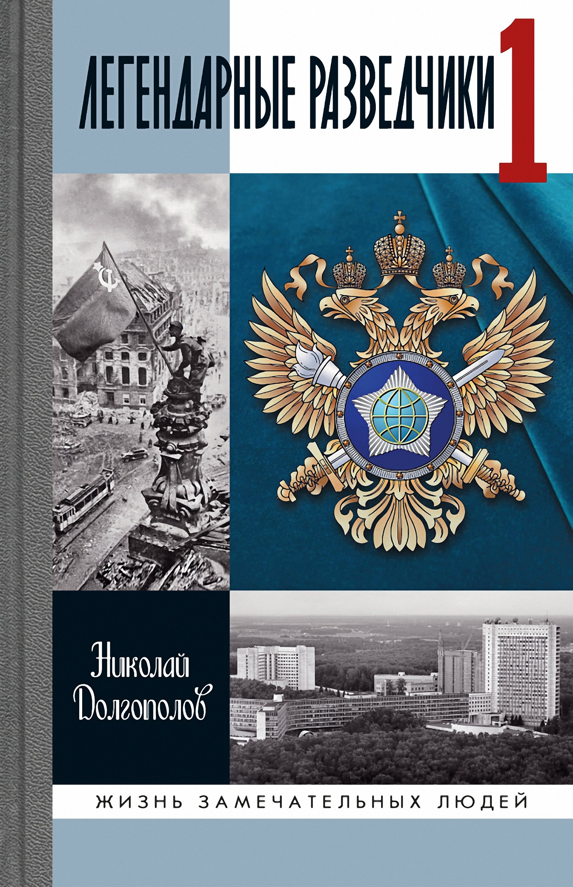 Обложка книги «Легендарные разведчики. Книга 1»
