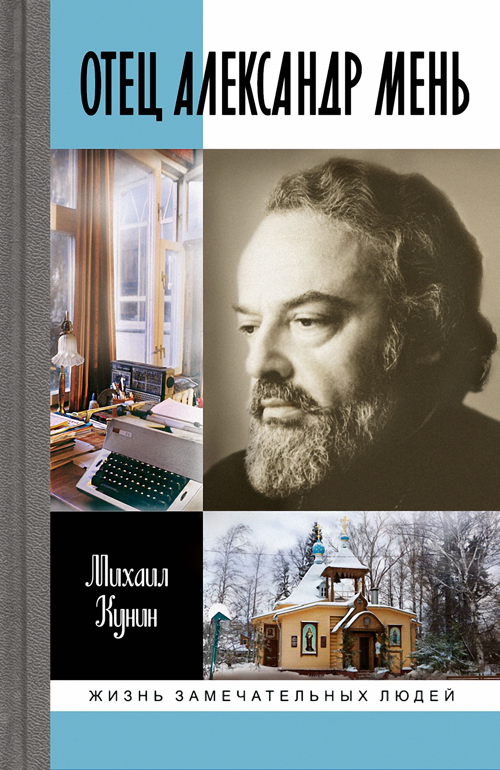 Обложка книги «Отец Александр Мень»