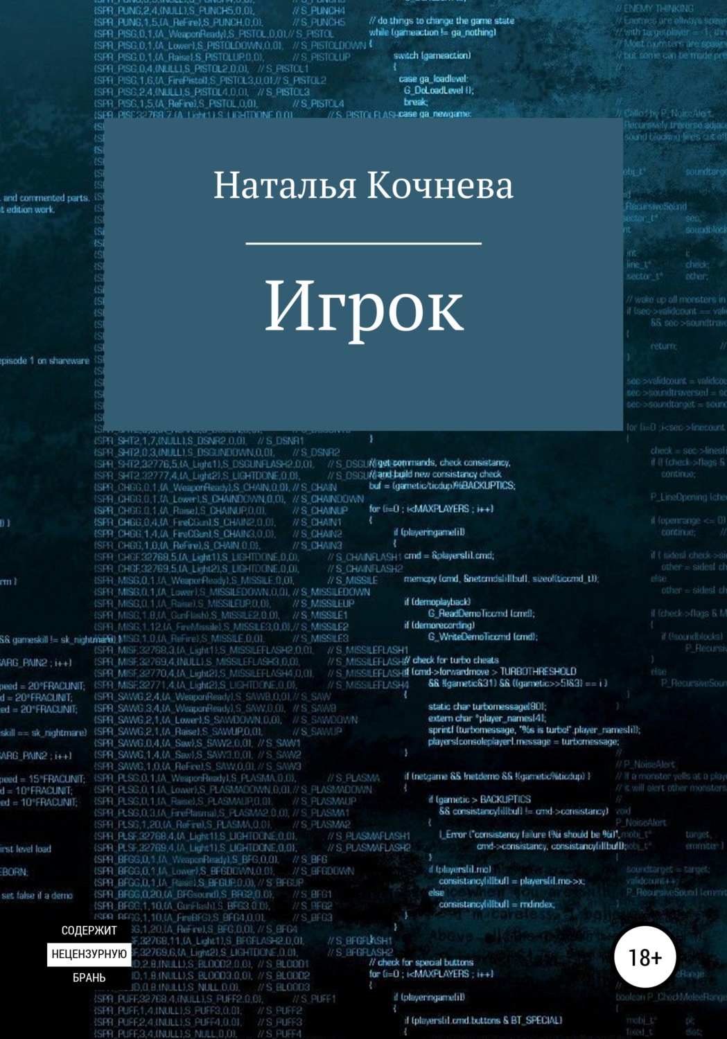 Обложка книги «Игрок»