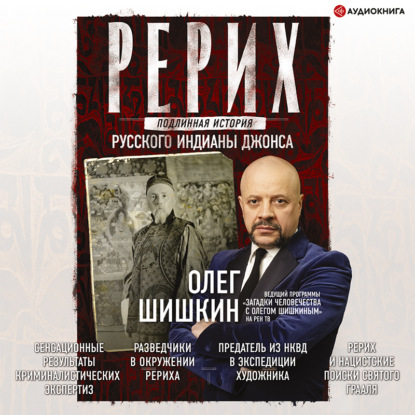 Обложка книги «Рерих. Подлинная история русского Индианы Джонса»