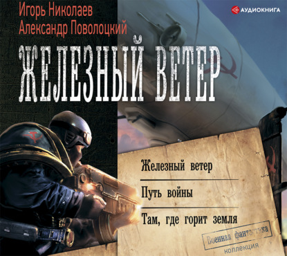 Обложка книги «Железный ветер. Путь войны. Там, где горит земля (сборник)»