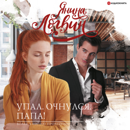 Обложка книги «Упал. Очнулся. Папа!»