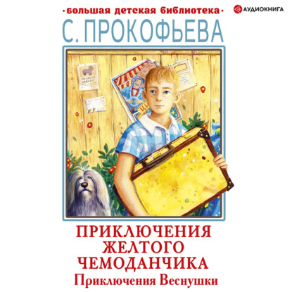 Обложка книги «Приключения Веснушки»