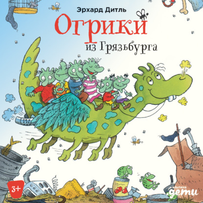 Обложка книги «Огрики из Грязьбурга»