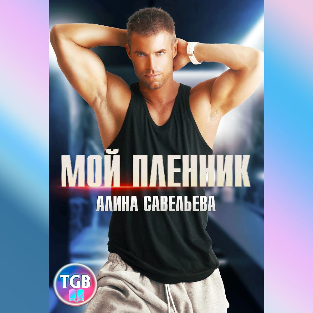 Обложка книги «Мой пленник»