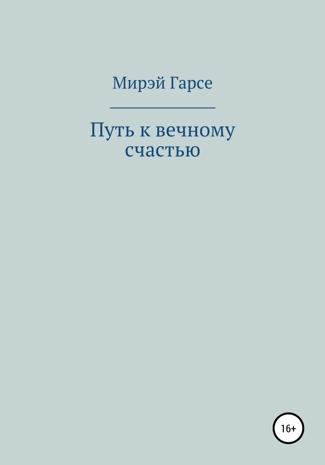 Обложка книги «Путь к вечному счастью»