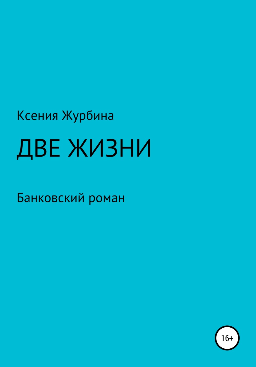 Обложка книги «Две жизни. Банковский роман»