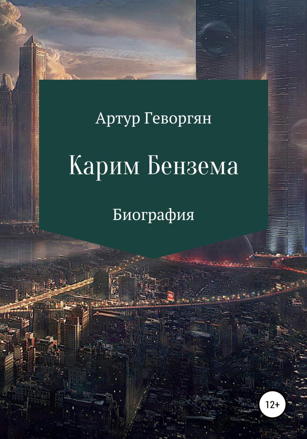 Обложка книги «Карим Бензема»