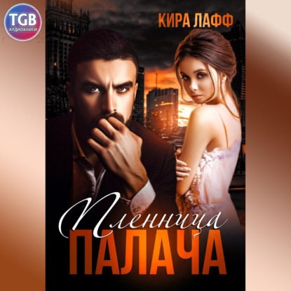 Обложка книги «Пленница палача»