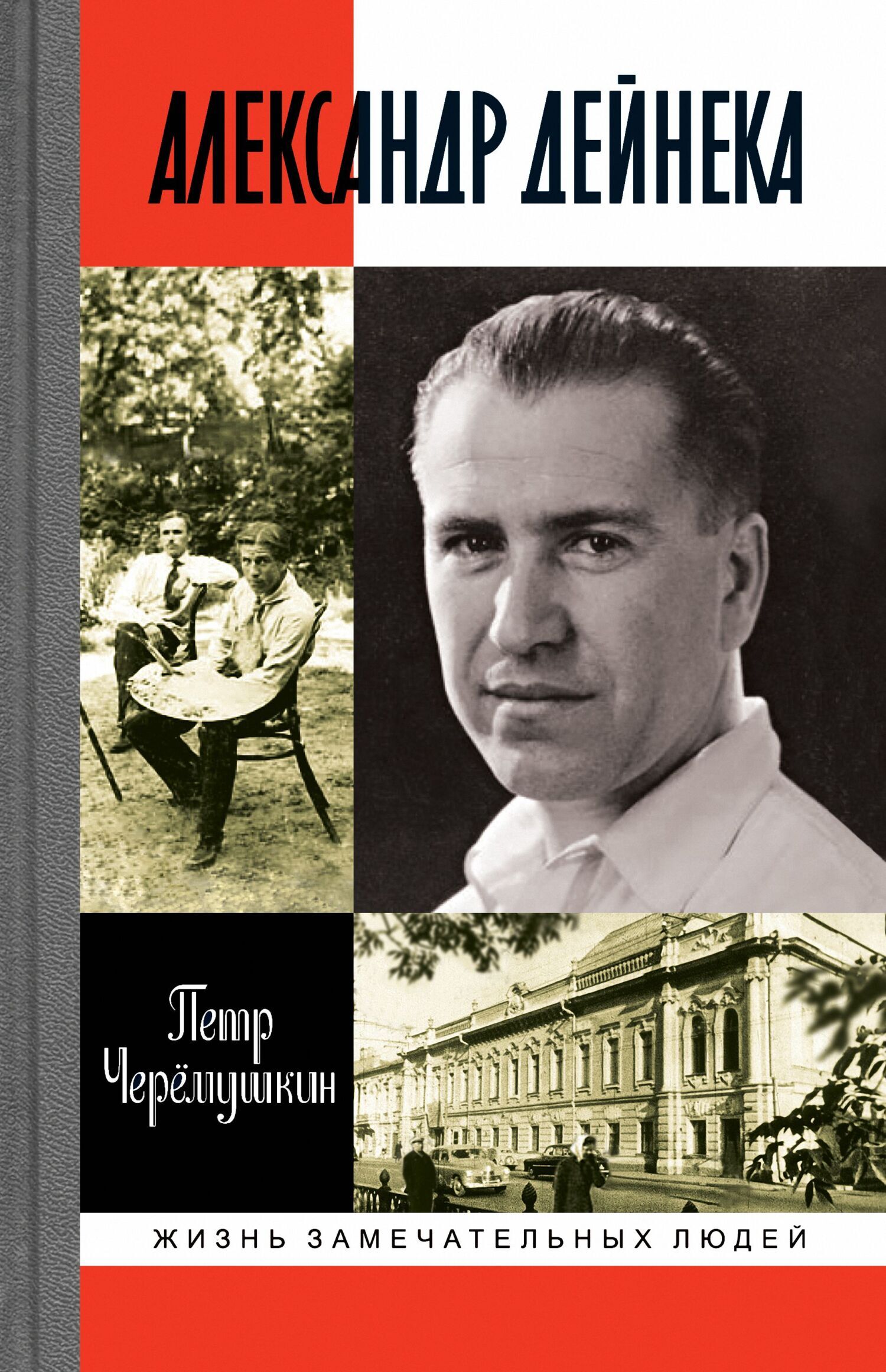 Обложка книги «Александр Дейнека»