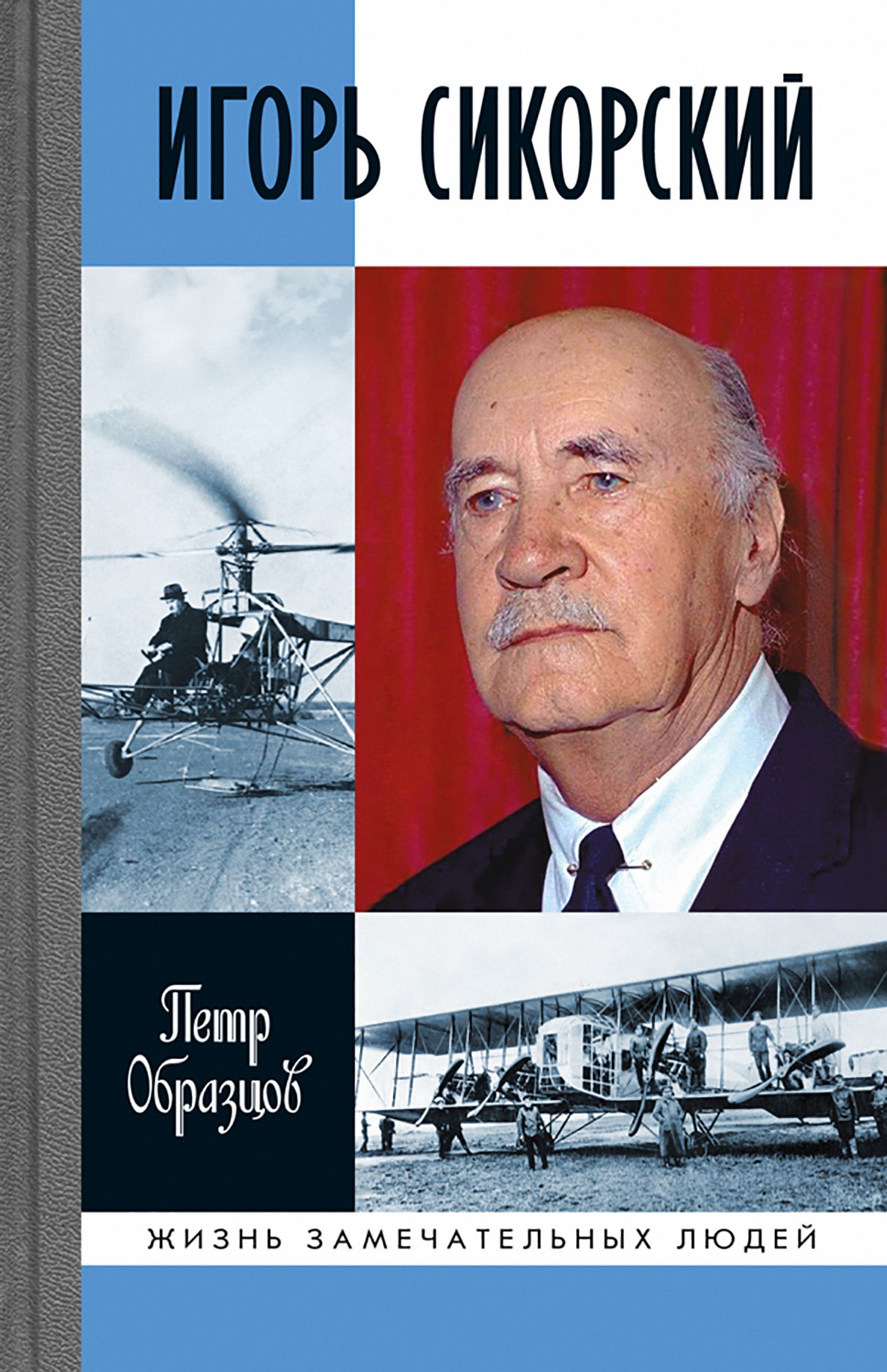 Обложка книги «Игорь Сикорский»