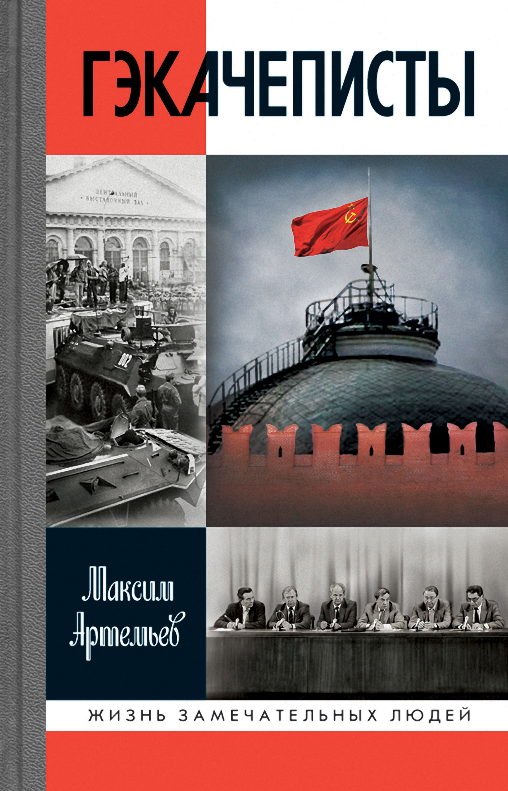 Обложка книги «Гэкачеписты»