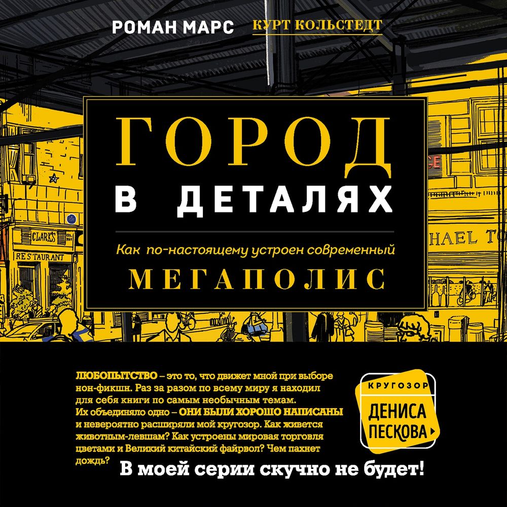 Обложка книги «Город в деталях. Как по-настоящему устроен современный мегаполис»