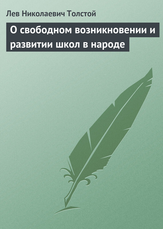 Обложка книги «О свободном возникновении и развитии школ в народе»