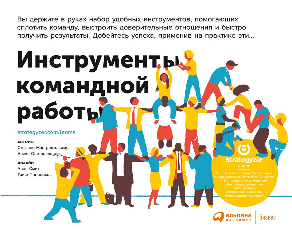 Обложка книги «Инструменты командной работы. Пять способов сплотить команду, выстроить доверительные отношения и добиться высоких результатов»