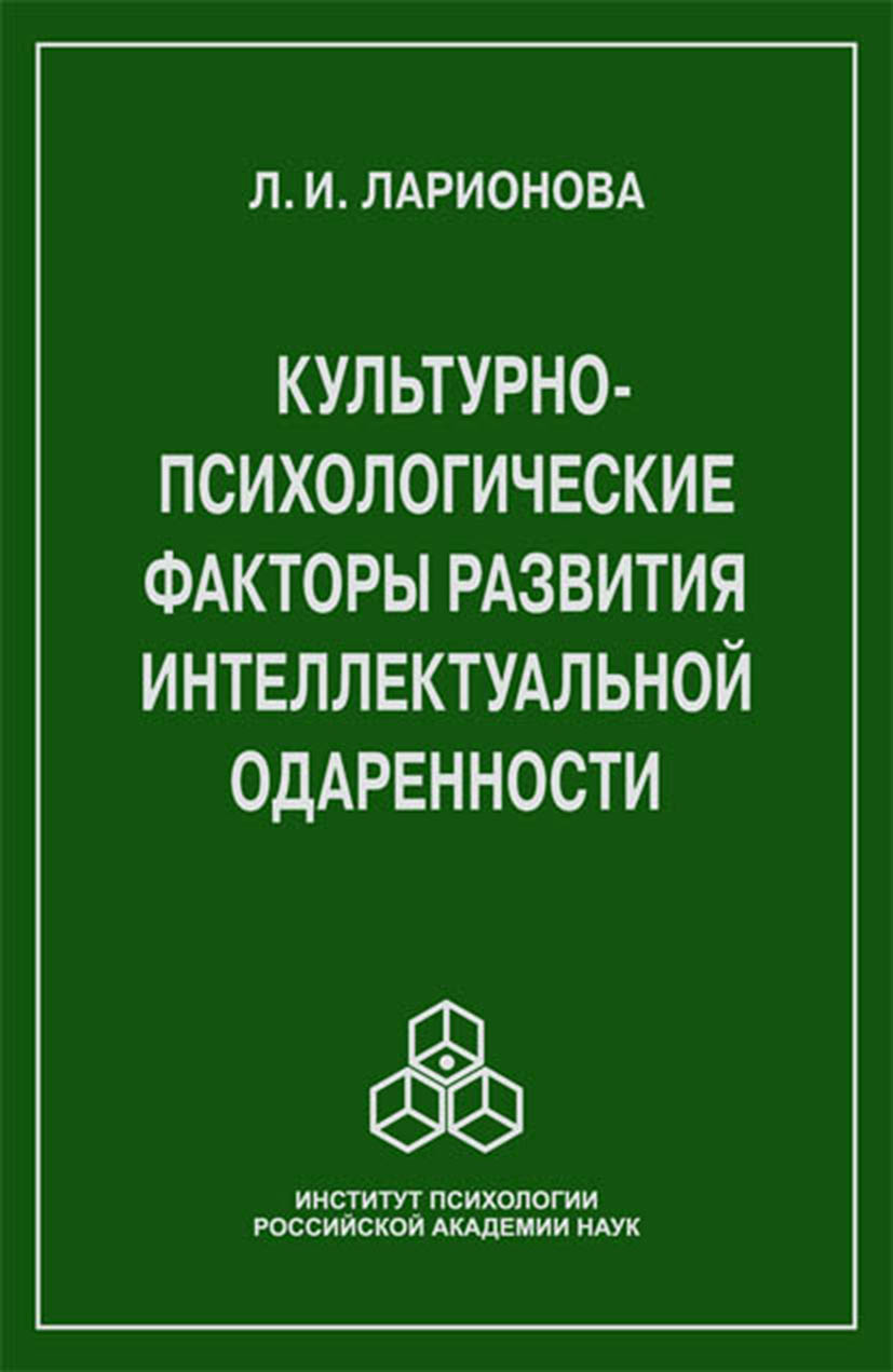 Обложка книги «Культурно-психологические факторы развития интеллектуальной одаренности»