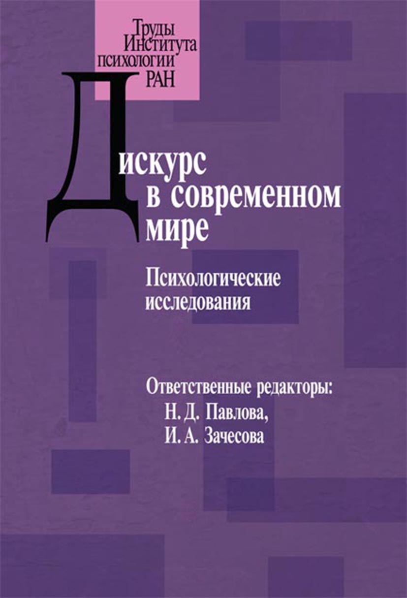 Обложка книги «Дискурс в современном мире»